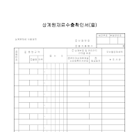 확인서 (상계원재료수출) (을) 확인서 (상계원재료수출) (을)